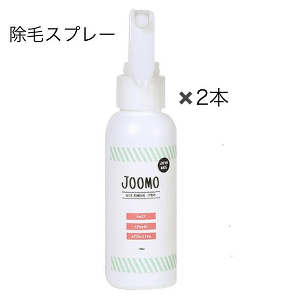 除毛スプレー 100ml 2本 JOOMO 除毛剤 脱毛