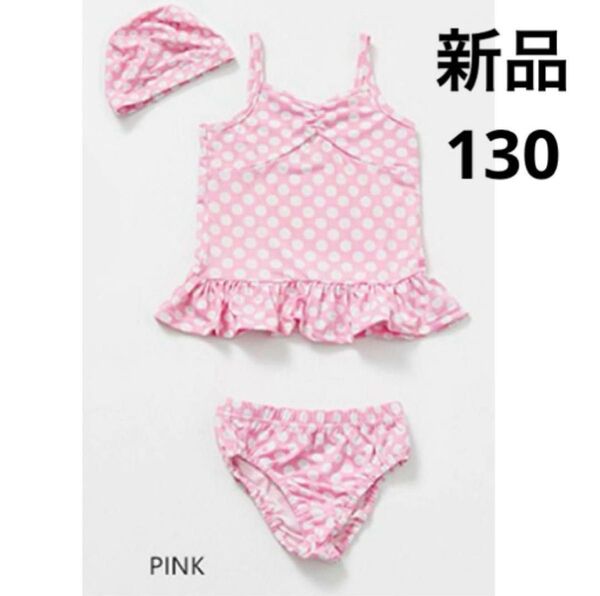 キッズ 130cm 水着ワンピース 水玉 ドット ピンク 海 プール 小学生 おまけ付き【値下げ不可】