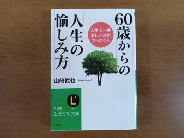 60歳からの愉しみ方 人生で一番楽しい時がやってくる