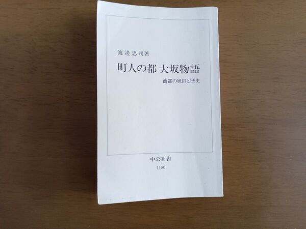 町人の都大坂物語 商都の風俗と歴史 中公新書