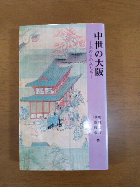 中世の大阪 ―水の里の兵たち― 中原俊章 歴史本