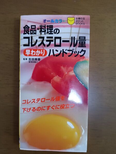 食品・料理のコレステロール量早わかりハンドブック