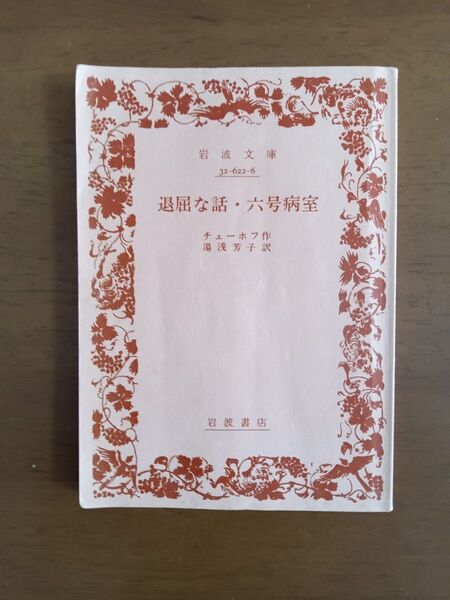 岩波文庫 退屈な話・六号病室 チェーホフ