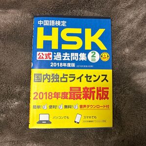 中国語検定HSK2級公式過去問集2018年度版