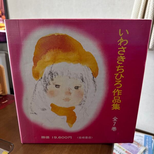 いわさきちひろ作品集 全7巻 (岩崎書店)