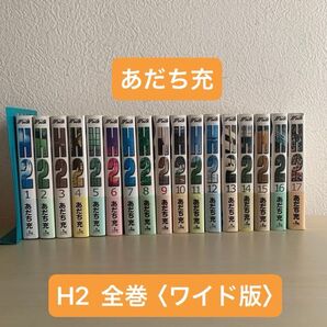 H2 あだち充 全巻〈ワイド版〉
