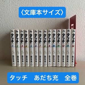 タッチ あだち充 全巻〈文庫本サイズ〉
