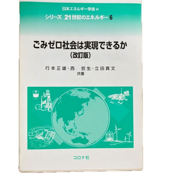 ごみゼロ社会は実現できるか (改訂版)