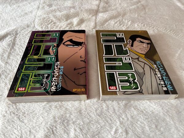 ゴルゴ13 144 145巻2冊セット (SPコミックス) さいとうたかを/著