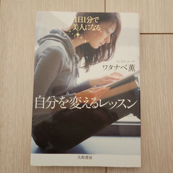 自分を変えるレッスン 1日1分で美人になる!