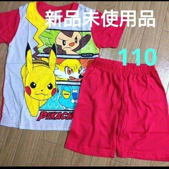 ポケモン ピカチュウ 110☆新品未使用品 パジャマ 部屋着