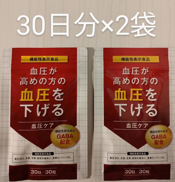 血圧が高めの方の血圧を下げる 血圧ケア 30日分×2袋 GABA DUEN