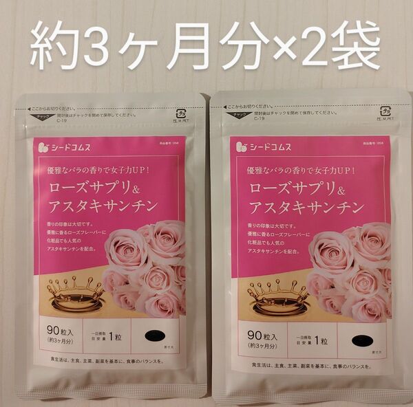 ローズサプリ & アスタキサンチン 約6ヶ月分(約3ヶ月分90粒入り×2袋)
