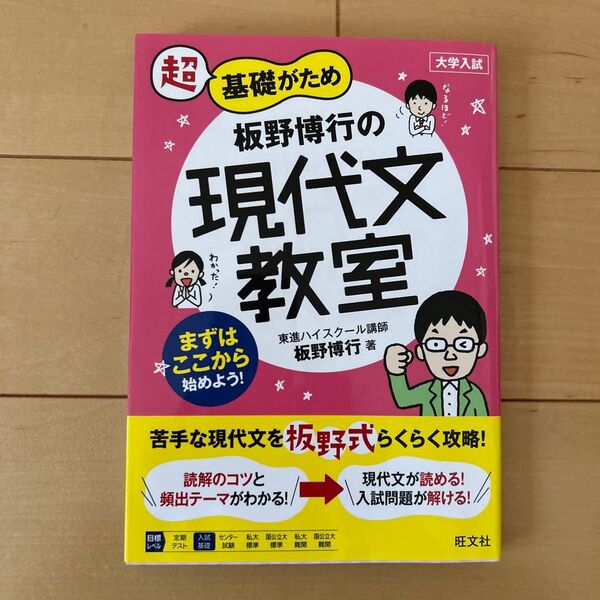 超基礎がため板野博行の現代文教室 大学入試 (大学入試 超基礎がため) 板野博行/著