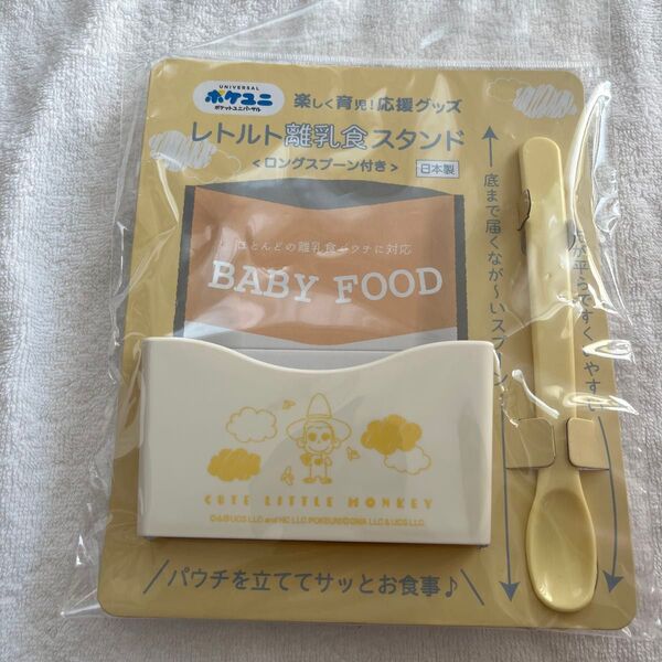 レトルト離乳食スタンド おさるのジョージ 新品