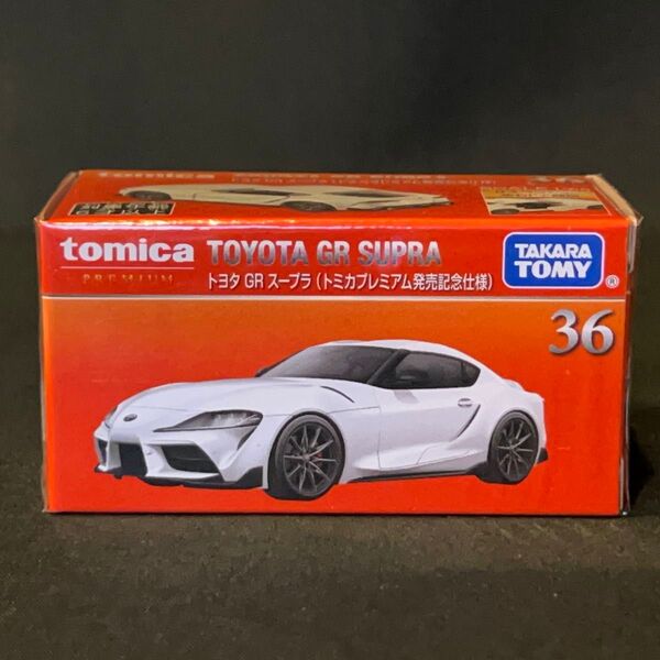 トミカプレミアム NO.36 トヨタ GR スープラ 発売記念仕様 未開封品 廃盤 初回