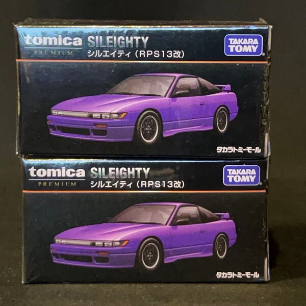 タカラトミーモール 限定 トミカプレミアム 日産 シルエイティ (RPS13改)2台セット