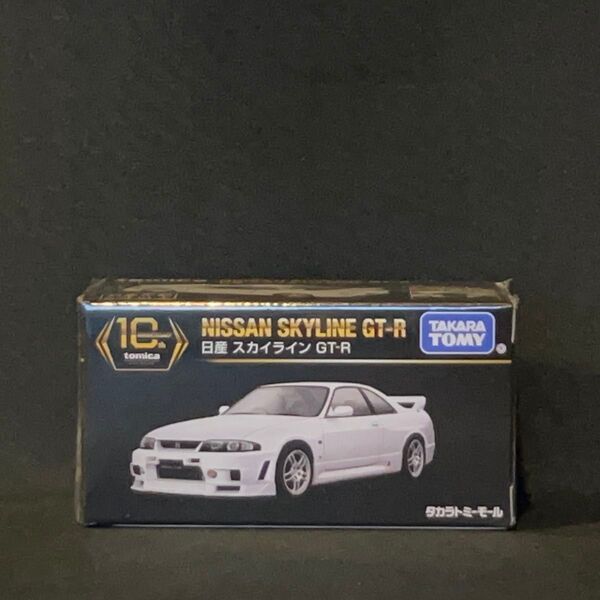 タカラトミーモールオリジナル トミカプレミアム 10周年記念特別復刻商品 日産スカイライン GT-R R33