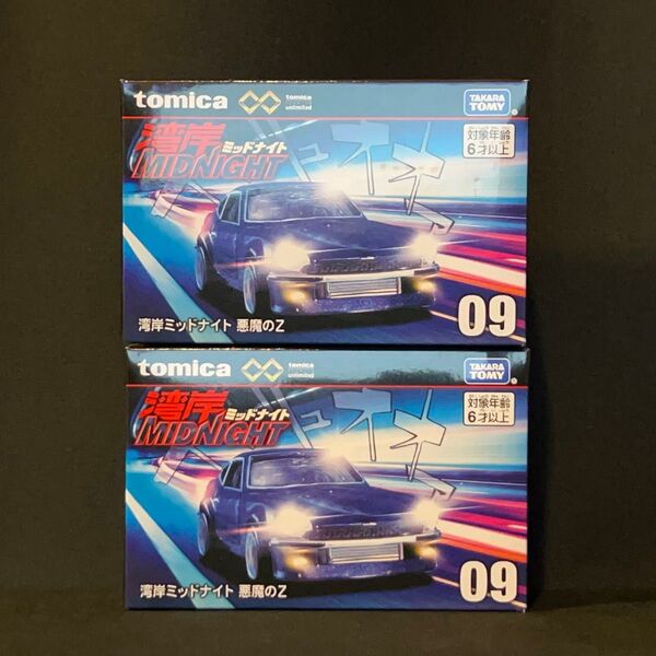 トミカプレミアム unlimited 09 湾岸ミッドナイト 悪魔のZ フェアレディZ アンリミテッド 2台セット