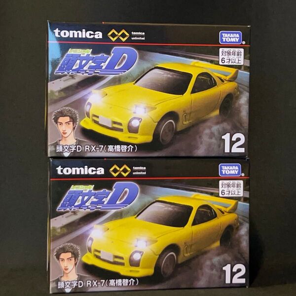 トミカプレミアム unlimited 12 頭文字D RX-7 (高橋啓介) FD-3S イニシャルD アンリミテッド 2台