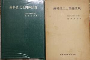  歯科技工士関係法規 能美光房 昭和58年12月10版2刷発行 古書 良品