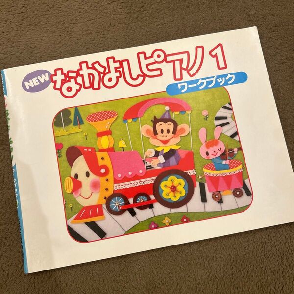 楽譜 NEW なかよしピアノ ワークブック1