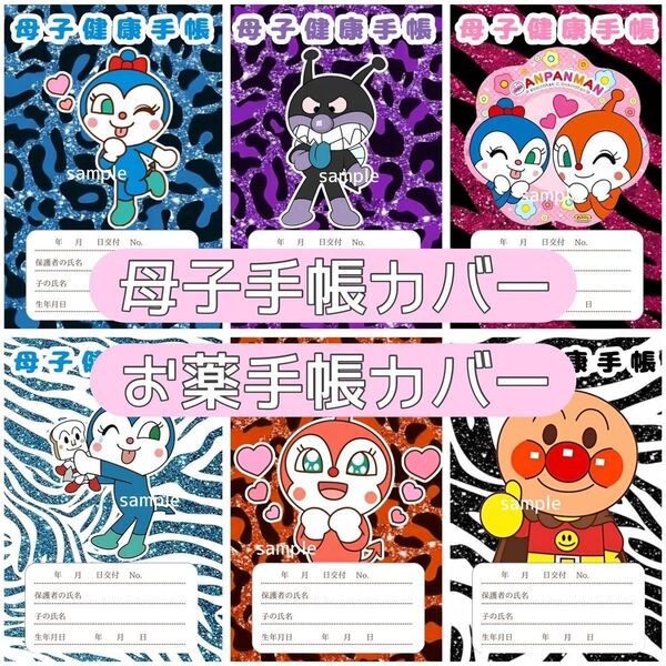 母子手帳カバー お薬手帳カバー アンパンマン