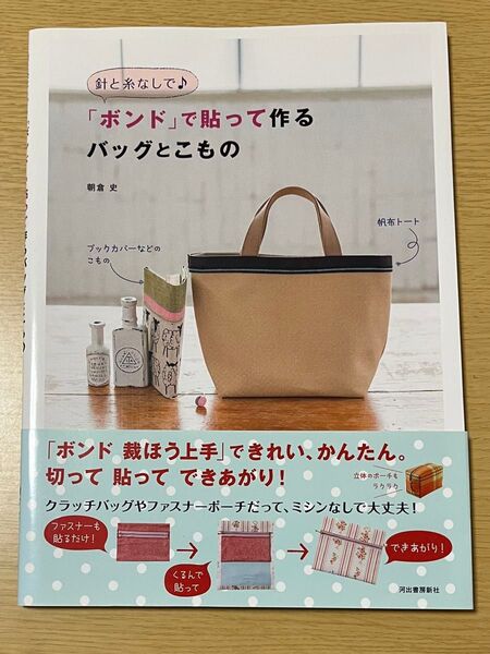 針と糸なしで♪「ボンド」で貼って作るバッグとこもの (針と糸なしで♪) 朝倉史/著