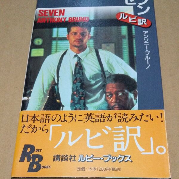 講談社ルビーブックス セブン ルビ訳