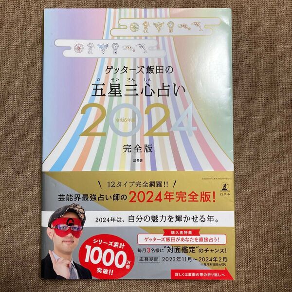 ゲッターズ飯田の五星三心占い 2024完全版 ゲッターズ飯田/著