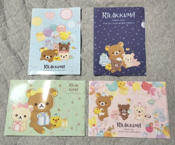 リラックマ☆クリアファイル☆4枚セット