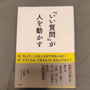 「いい質問」が人を動かす 谷原誠/著