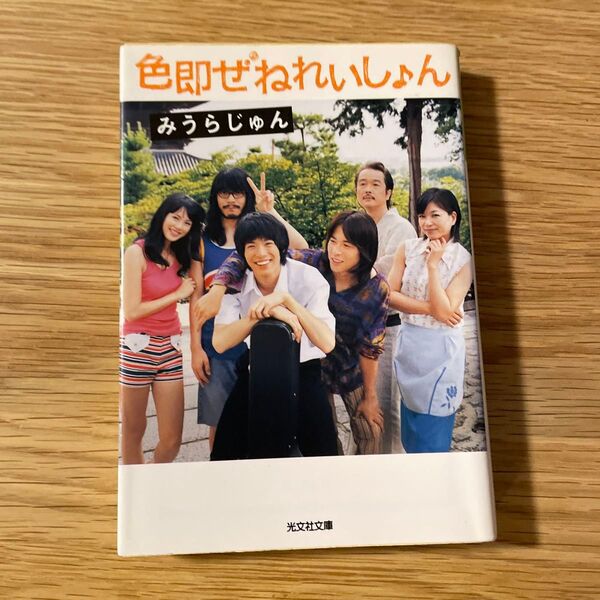 色即ぜねれいしょん (光文社文庫 み17-2) みうらじゅん/著