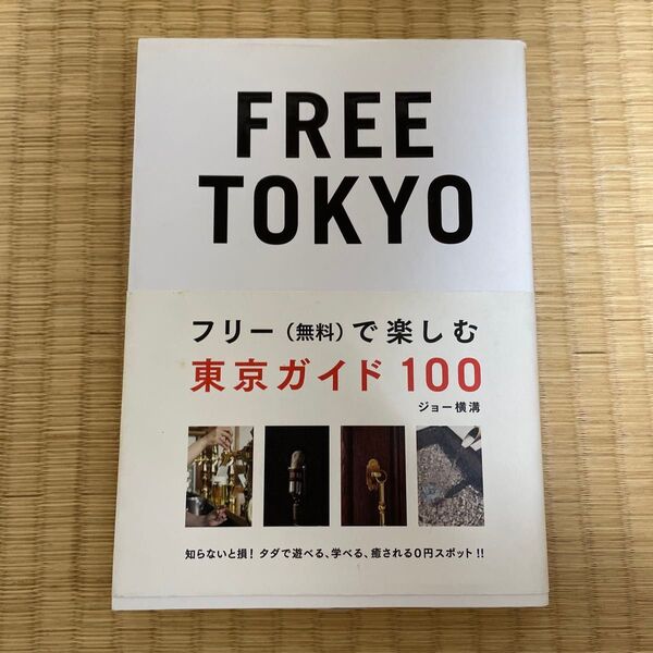 FREE TOKYO フリー(無料)で楽しむ東京ガイド100 (P-Vine Books) ジョー横溝/著