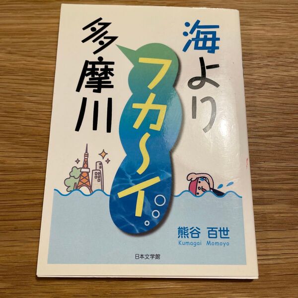 海よりフカ〜イ多摩川/熊谷百世 (著者)