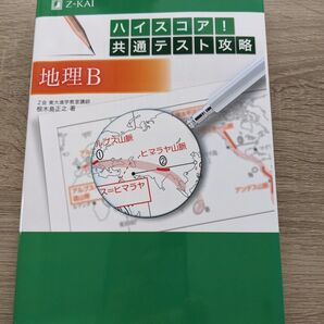 Z会 ハイスコア!共通テスト攻略 地理B