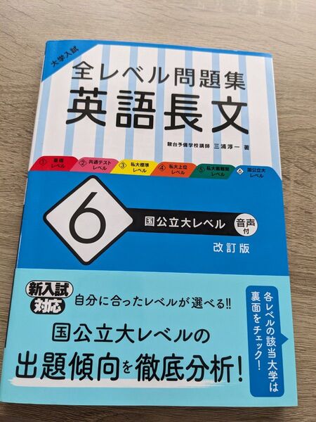 全レベル問題集 英語長文