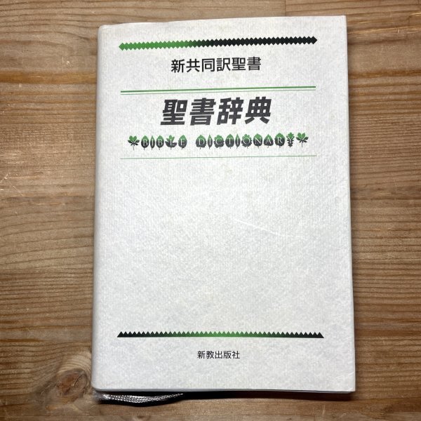 2025年最新】Yahoo!オークション -聖書辞典(本、雑誌)の中古品 2025年最新】Yahoo!オークション -聖書辞典(本、雑誌)の中古品