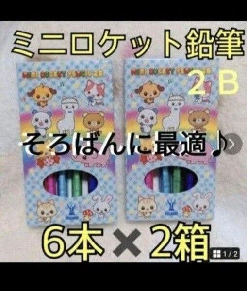 ★★ミニロケット鉛筆2B(10.5㌢8芯)12本セット★珠算そろばん練習に最適サイズ★★