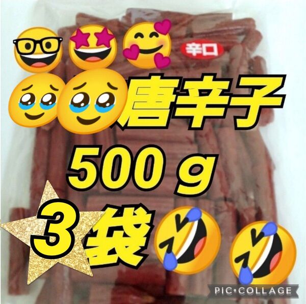 宮内ハム 訳ありカルパス ★唐辛子500g×3袋 ドライソーセージ てんこ盛り 山形の味 お取り寄せ グルメ