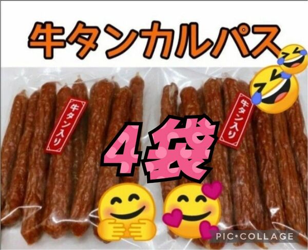米沢食肉公社 徳用 牛タン入カルパス225g 4袋 激レア アウトレット サラミ 業務用 おつまみ やみつき 伊達カルパス