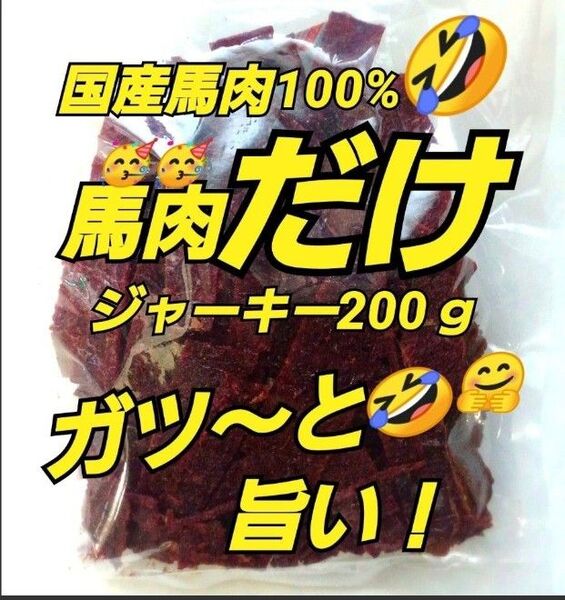 山形の味★おいしい山形 宮内ハム 馬肉ジャーキー200g×1袋 てんこ盛り ヘルシー ビーフジャーキー 馬肉 さくら肉