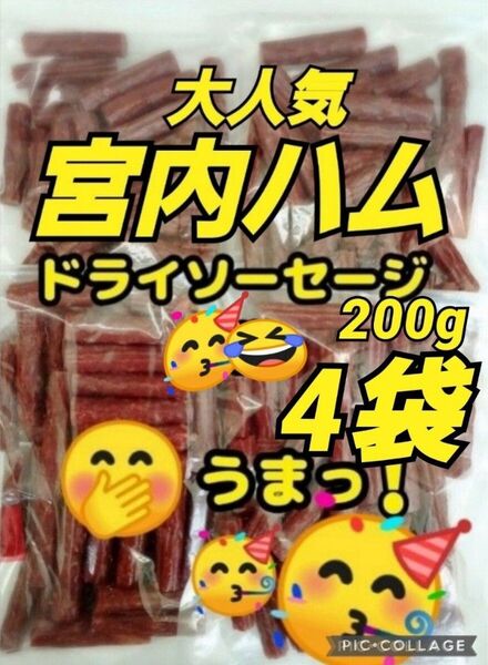 宮内ハム 訳ありカルパス★ノーマル200g× 4 袋 ドライソーセージ てんこ盛り 山形の味 お取り寄せ グルメ お酒のおつまみ