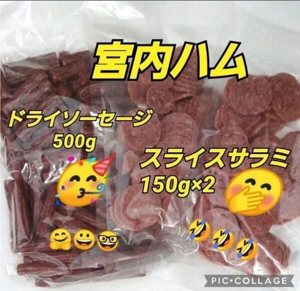 宮内ハム ドライソーセージノーマル 500g×1袋 スライスサラミ150g×2袋 カルパス てんこ盛り