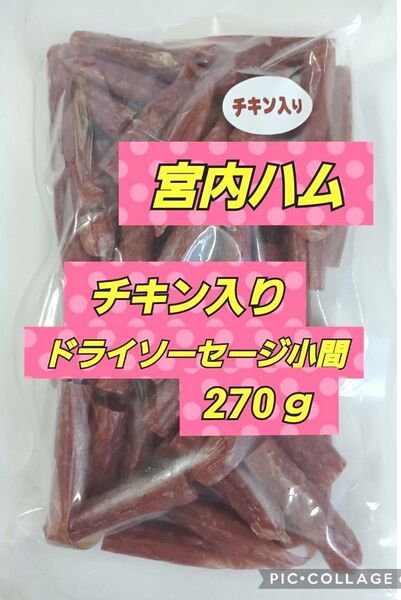 山形の味★おいしい山形 宮内ハム チキン入 ドライソーセージ小間270g×1袋 てんこ盛り クーポン ポイント消化