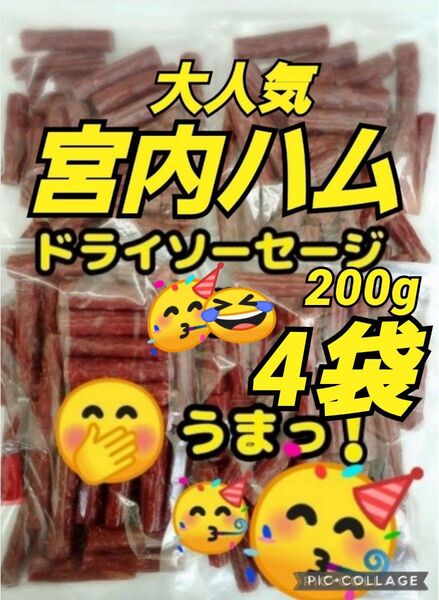 宮内ハム 訳ありカルパス★ノーマル200g× 4袋 ドライソーセージ てんこ盛り 山形の味 お取り寄せ グルメ お酒のおつまみ