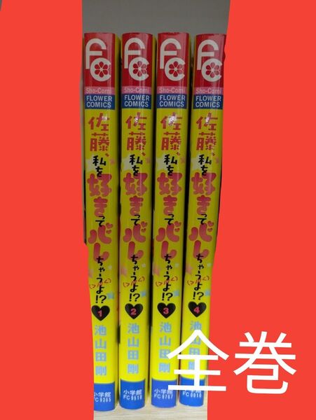佐藤、私を好きってバレちゃうよ!? 全巻セット 池山田剛 全巻セット コミックス