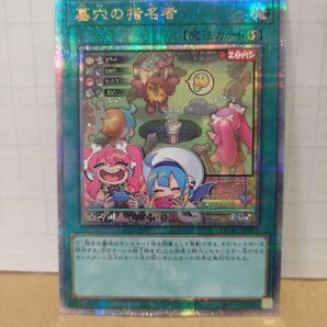 遊戯王 アーコレ 墓穴の指名者 25thシク 絵違い 未使用