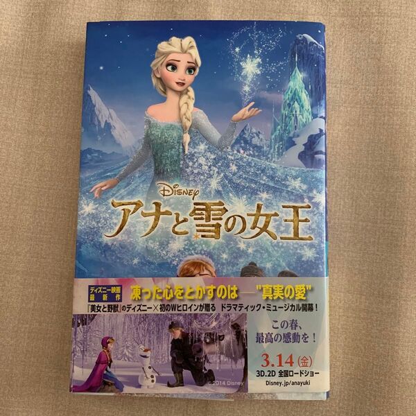 アナと雪の女王 (ディズニーアニメ小説版 100) サラ・ネイサン/作 セラ・ローマン/作 しぶやまさこ/訳
