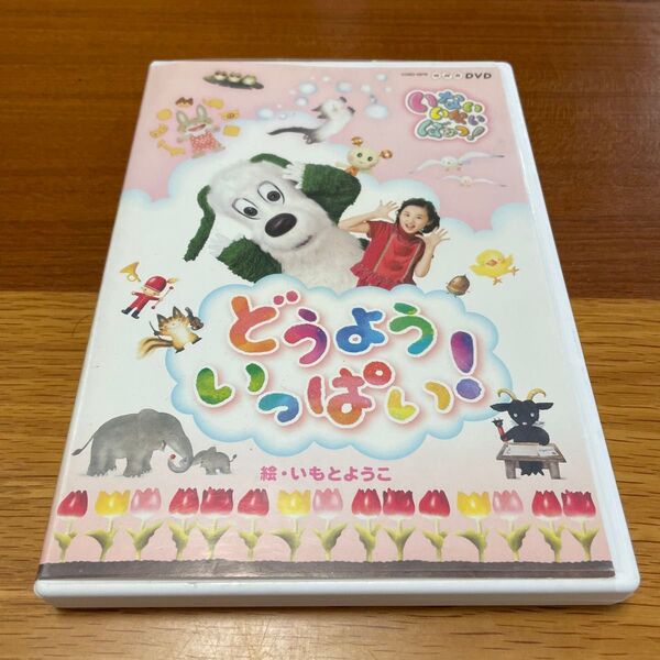NHK いないいないばあっ! どうよう いっぱい! /キッズバラエティ (キッズ) チョー (ワンワン) 空閑